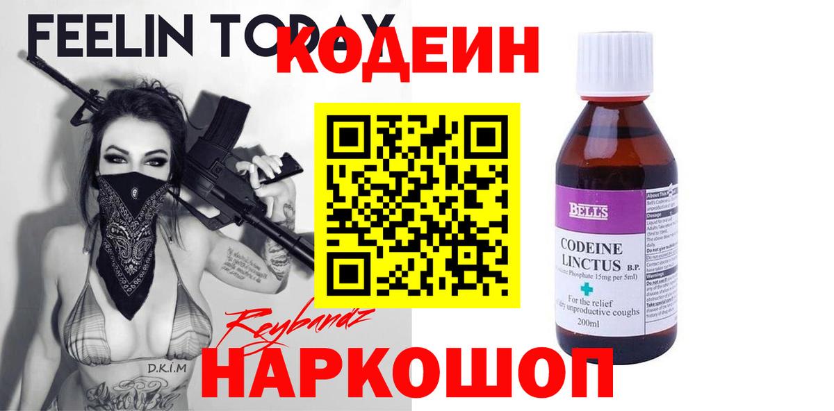 Кодеин Purple Drank Серпухов